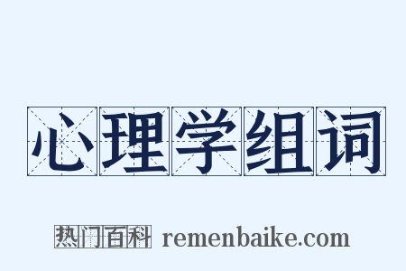 心理学组词是什么意思的图片